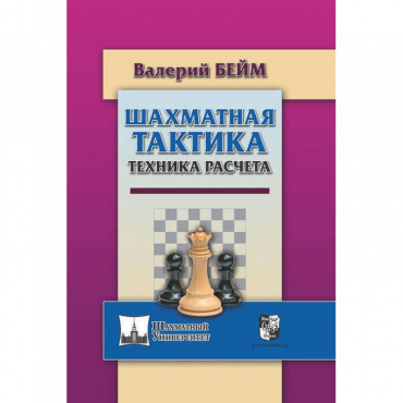 Бейм В. "Шахматная тактика. Техника расчета." - «globural.ru» - Тверь