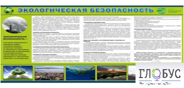 Стенд "Экологическая безопасность" - «globural.ru» - Тверь