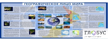 Стенд "Географическое лицо мира" - «globural.ru» - Тверь