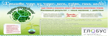 Стенд "Бережем природу вместе" - «globural.ru» - Тверь