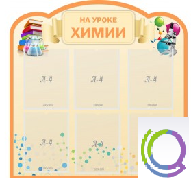 Стенд "На уроке химии" (вариант 1) - «globural.ru» - Тверь