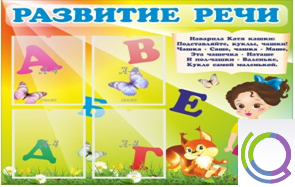 Стенд "Развитие речи" (вариант 1) - «globural.ru» - Тверь