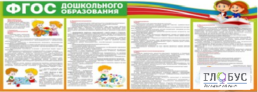 Стенд "ФГОС дошкольного образования" - «globural.ru» - Тверь