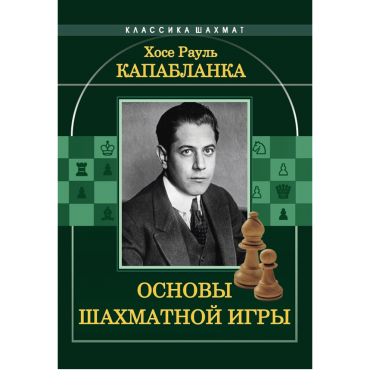 Капабланка Х. Р. "Основы шахматной игры"  - «globural.ru» - Тверь