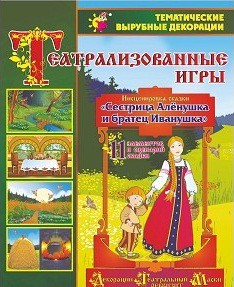 Театрализованная игра. Инсценировка сказки "Сестрица Аленушка и братец Иванушка" - «globural.ru» - Тверь