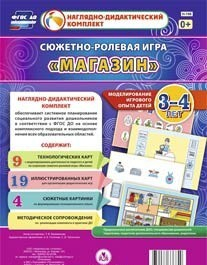 Сюжетно-ролевая игра "Магазин" для детей 3-4 лет - «globural.ru» - Тверь
