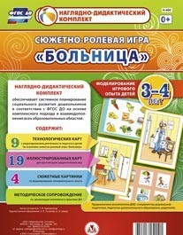 Сюжетно-ролевая игра "Больница" для детей 3-4 лет - «globural.ru» - Тверь