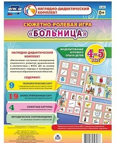 Сюжетно-ролевая игра "Больница" для детей 4-5 лет - «globural.ru» - Тверь