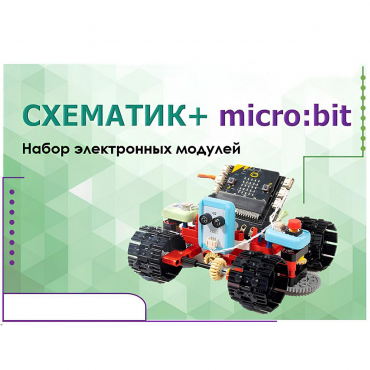 Набор для изучения основ программирования контроллеров "Схематик+ micro:bit" - «globural.ru» - Тверь