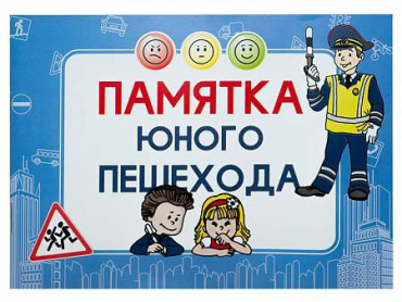 Блокнот "Памятка юного пешехода" - «globural.ru» - Тверь