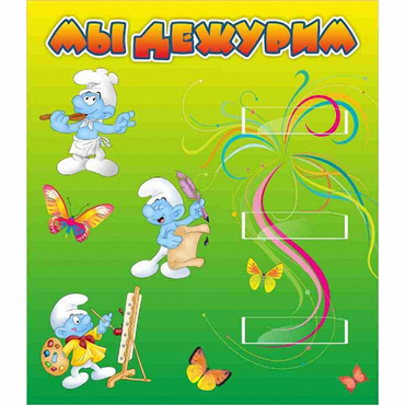 Стенд "Мы дежурим Гномики" - «globural.ru» - Тверь