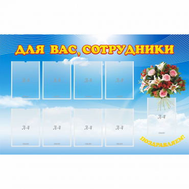 Стенд "Для вас сотрудники" - «globural.ru» - Тверь