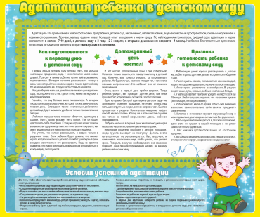 Стенд "Адаптация ребенка в детском саду" - «globural.ru» - Тверь
