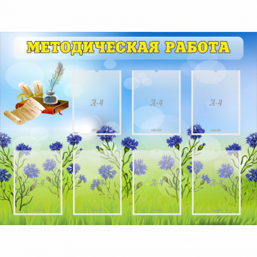 Стенд "Методическая работа" с 7 карманами - «globural.ru» - Тверь