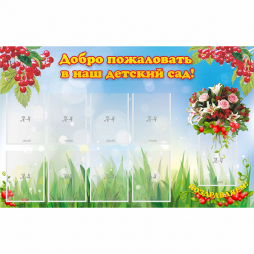 Стенд "Добро пожаловать в наш детский сад!" с 9 карманами - «globural.ru» - Тверь