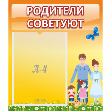 Стенд "Родители советуют" - «globural.ru» - Тверь
