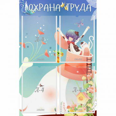 Стенд "Охрана труда" с 4 карманами - «globural.ru» - Тверь