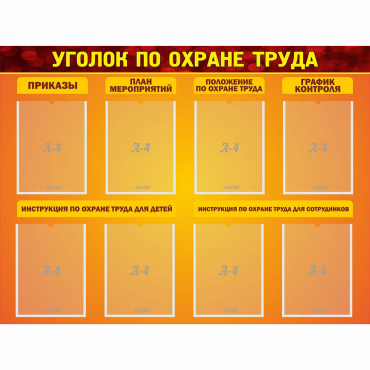 Стенд "Уголок по охране труда" с 8 карманами - «globural.ru» - Тверь