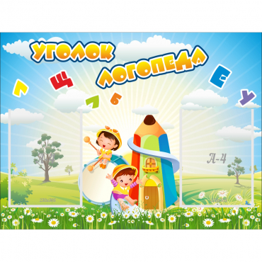 Стенд "Уголок логопеда" 0.8x0.6 - «globural.ru» - Тверь