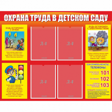 Стенд "Охрана труда в детском саду" - «globural.ru» - Тверь