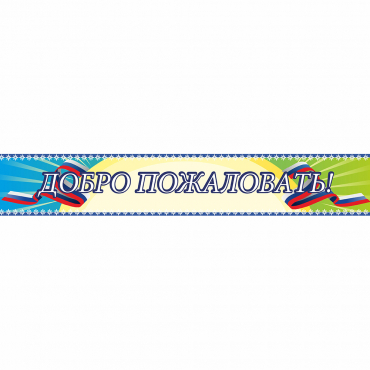 Стенд "Добро пожаловать" - «globural.ru» - Тверь