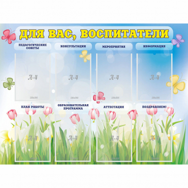 Стенд "Для вас воспитатели" - «globural.ru» - Тверь