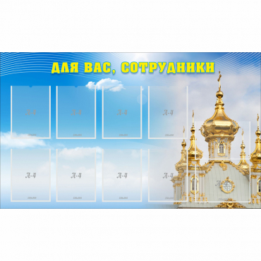 Стенд "Для вас сотрудники!" - «globural.ru» - Тверь