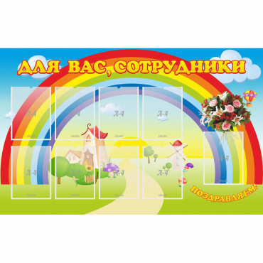 Стенд "Для вас сотрудники" с 9 карманами - «globural.ru» - Тверь