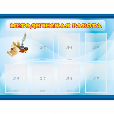Стенд "Методическая работа" 1.2x0.9 - «globural.ru» - Тверь