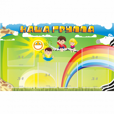 Стенд "Наша группа" 1.35x0.8 - «globural.ru» - Тверь