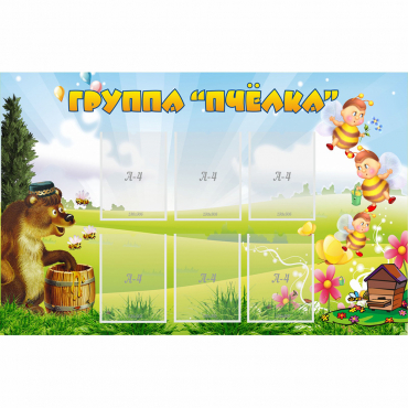 Стенд "Группа Пчёлка" - «globural.ru» - Тверь