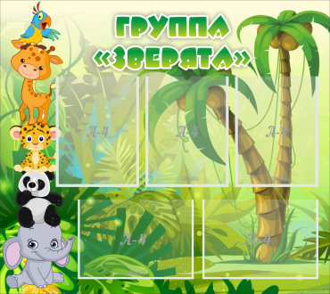 Стенд "Группа Зверята" - «globural.ru» - Тверь