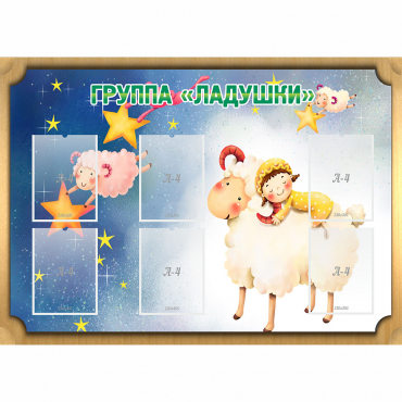 Стенд "Группа Ладушки" - «globural.ru» - Тверь