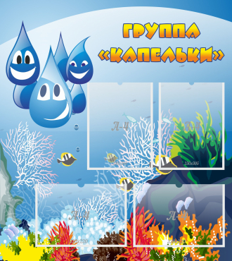 Стенд "Группа Капельки" - «globural.ru» - Тверь