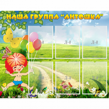 Стенд "Наша группа Антошка" - «globural.ru» - Тверь