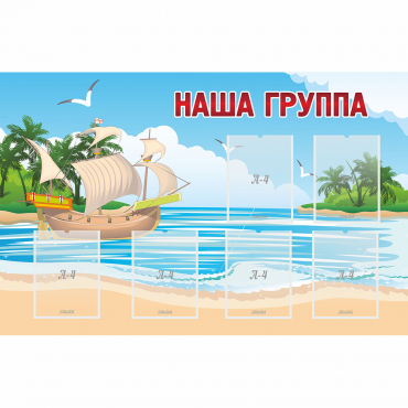 Стенд "Наша группа" 1.4x0.9 - «globural.ru» - Тверь