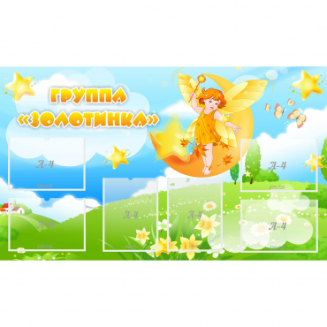 Стенд "Группа Золотинка" - «globural.ru» - Тверь