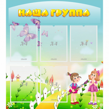 Стенд "Наша группа" с 5 карманами - «globural.ru» - Тверь