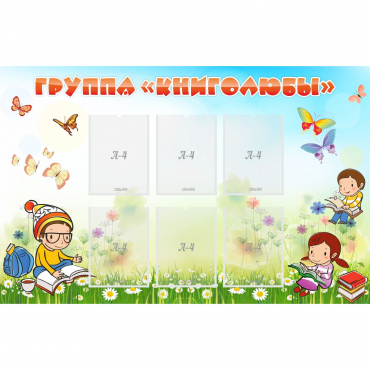 Стенд "Группа Книголюбы" - «globural.ru» - Тверь
