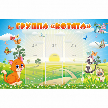 Стенд "Группа Котята" - «globural.ru» - Тверь