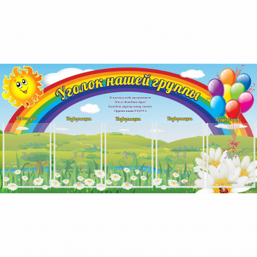 Стенд "Уголок нашей группы" с 5 карманами - «globural.ru» - Тверь