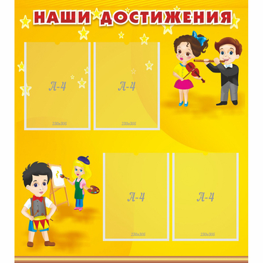 Стенд "Наши достижения" с 4 карманами - «globural.ru» - Тверь