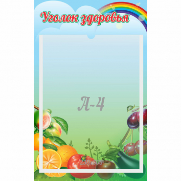 Стенд "Уголок здоровья" 0.25x0.4 - «globural.ru» - Тверь