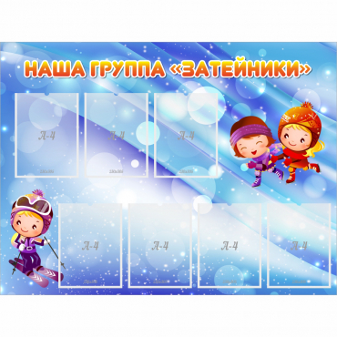 Стенд "Наша группа Затейники" - «globural.ru» - Тверь