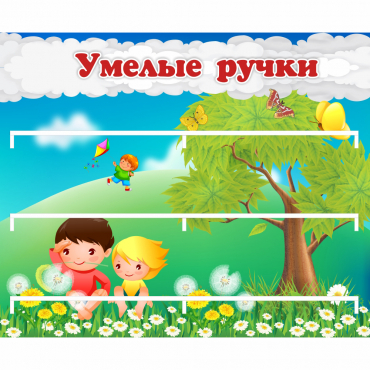 Стенд "Умелые ручки" - «globural.ru» - Тверь