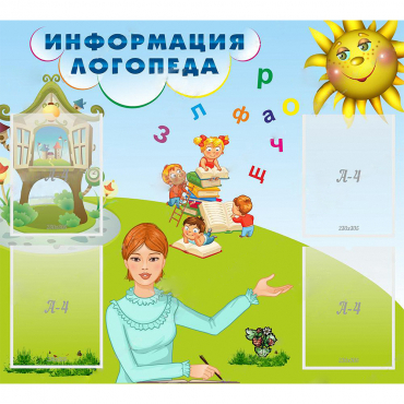 Стенд "Информация логопеда" 1x0.9 - «globural.ru» - Тверь