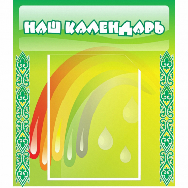 Стенд "Наш календарь" - «globural.ru» - Тверь