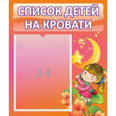 Стенд "Список детей на кровати" №2 - «globural.ru» - Тверь