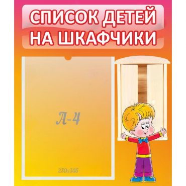 Стенд "Список детей на шкафчики" №1 - «globural.ru» - Тверь