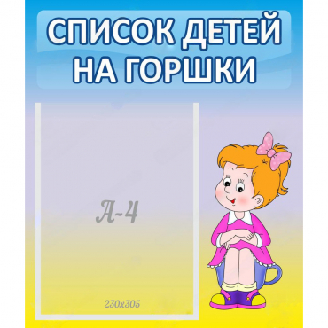 Стенд "Список детей на горшки" №2 - «globural.ru» - Тверь